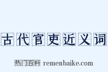 古代官吏近义词是什么意思的图片